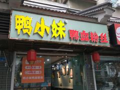 门面-鸭小妹鸭血粉丝(老门东店)