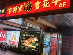 -牛将军•涮肉•烤肉(北京王府井·故宫店)