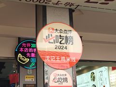 -沈记土鸡米线(七星街品牌中心店)