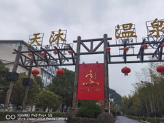 -明月山天沐温泉度假村