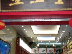 门面-皇上皇(北京路店)