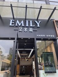 -艾米莉 烫染沙龙