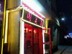 门面-闯关东东北农家菜(崂山石老人店)
