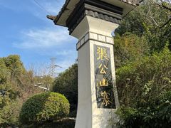 -张公山寨景区