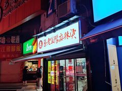 -杨姨老益阳麻辣烫(林科大店)
