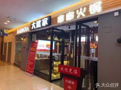 门面-大斌家串串火锅(喜盈门店)