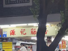 -源记肠粉(华贵路店)