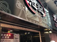 -池记(尖沙咀店)