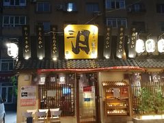 门面-三月居酒屋(青年大街店)