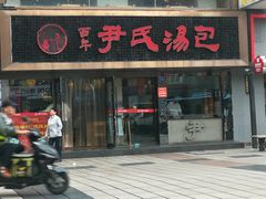 -百年尹氏汤包(湖南路狮子桥店)