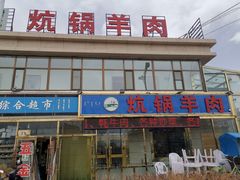 门面-炕锅羊肉土火锅面片大王