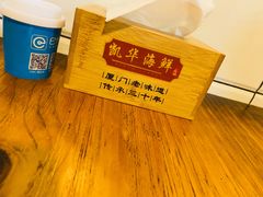 -凯华海鲜火锅·传承三十六年