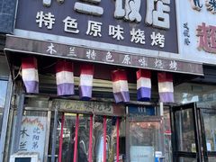 -木兰饭店(市府大路店)