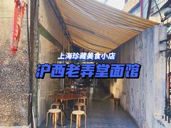 -沪西老弄堂面馆(定西路店)