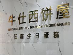 -牛仕西饼屋·低糖生日蛋糕(鲁谷店)