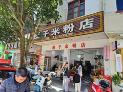 -瘦子桂林米粉店(总店)