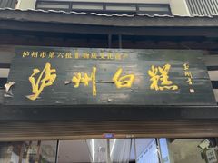 -泸州白糕(慈善路店)