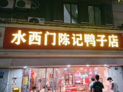 -水西门陈记鸭子店(总店)
