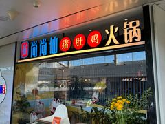 -尚尚仙·酸汤猪手·猪肚鸡火锅(华联万柳购物中心店)