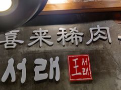 -喜来稀肉(虹泉路店)