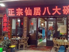 -溪涧堂农家土菜(神仙居店)