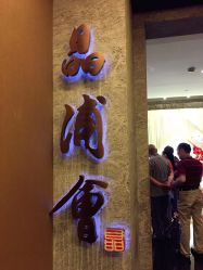 -晶浦会·宴会厅(陆家嘴店)