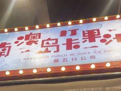 -南澳岛打卡果汁冰公司
