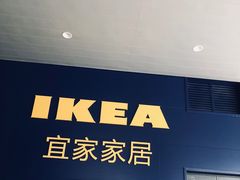 -宜家·瑞典风味餐厅(天津东丽商场店)