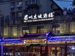 -眉州东坡(春秀路店)