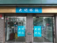 -大明眼镜(西四店)