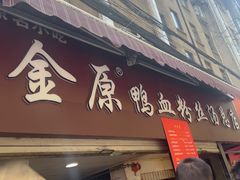 -金原鸭血粉丝汤总店(锁金村店)