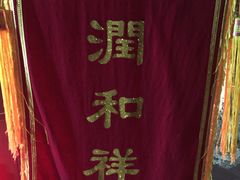 -润和祥小砵头甜酒酿