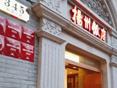 -扬州饭店(南京东路店)