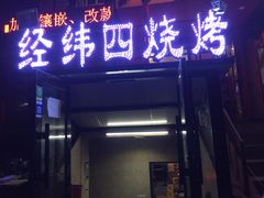 门面-经纬四烧烤(中央大街店)