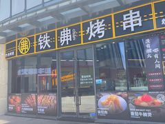 -许哥东北烧烤·铁丳烤串·宫后夹肉(繁花中心店)