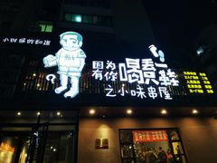 门面-喝丢一只鞋海鲜烧烤·海肠捞饭(文体街店)
