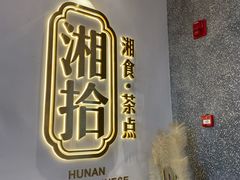 -湘拾(壹方北馆店)