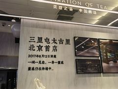 -喜茶(北京三里屯太古里店)
