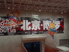 -南锣南门涮肉(南锣鼓巷店)