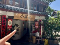-小喜客·云南特色菜(纳西庭院店)