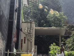 -树厨贵州菜(大十字店)