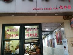 门面-北万新包子店(淮海店)