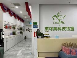 -莱可美科技美肤