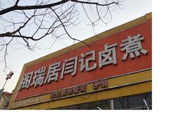 门面-阁瑞居闫记卤煮(乔庄北街店)
