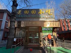 -老回回小吃(百万庄店)