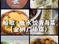 -船歌·鱼水饺青岛菜(金狮广场店)