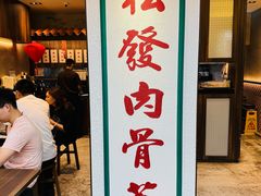 -松發肉骨茶(克拉码头店)