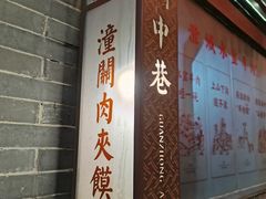-潼关肉夹馍(永兴坊店)