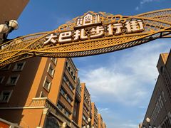 -新疆国际大巴扎