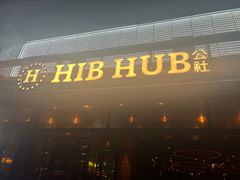 -HIB HUB公社(解放西路店)